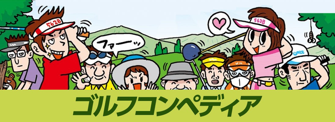 ゴルフコンペディア