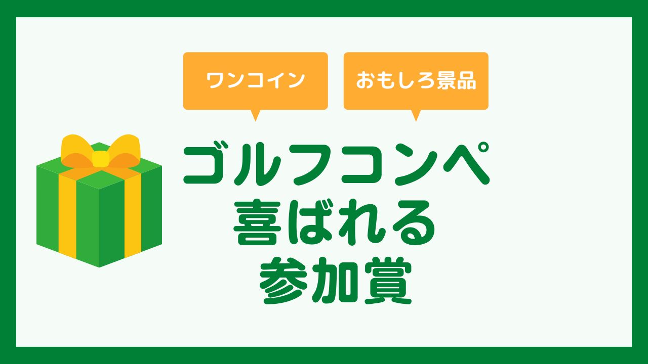幹事必見 ゴルフコンペ参加賞で もらって嬉しい と喜ばれる景品 ワンコイン以下のおもしろ景品のおすすめを紹介 ゴルフコンペディア ゴルフコンペの幹事のための大辞典
