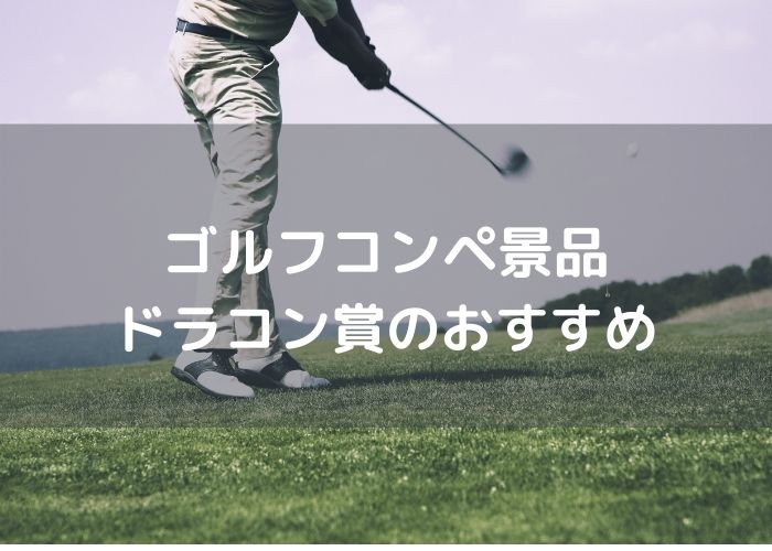ゴルフコンペ景品のドラコン賞の選び方は?参加者に喜ばれるおすすめドラコン賞の賞品 | ゴルフコンペディア～ゴルフコンペの幹事のための大辞典～