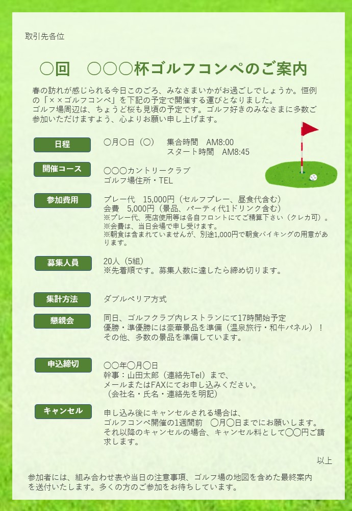 ゴルフコンペ案内状を作ろう 案内状テンプレートと書き方のコツ ゴルフコンペディア ゴルフコンペの幹事のための大辞典