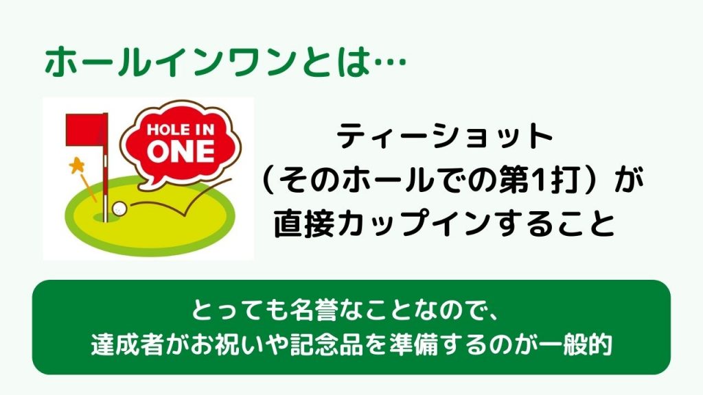 ホールインワンを達成したらどうする ホールインワンのお祝いにおすすめの記念品 ゴルフコンペディア ゴルフコンペの幹事のための大辞典