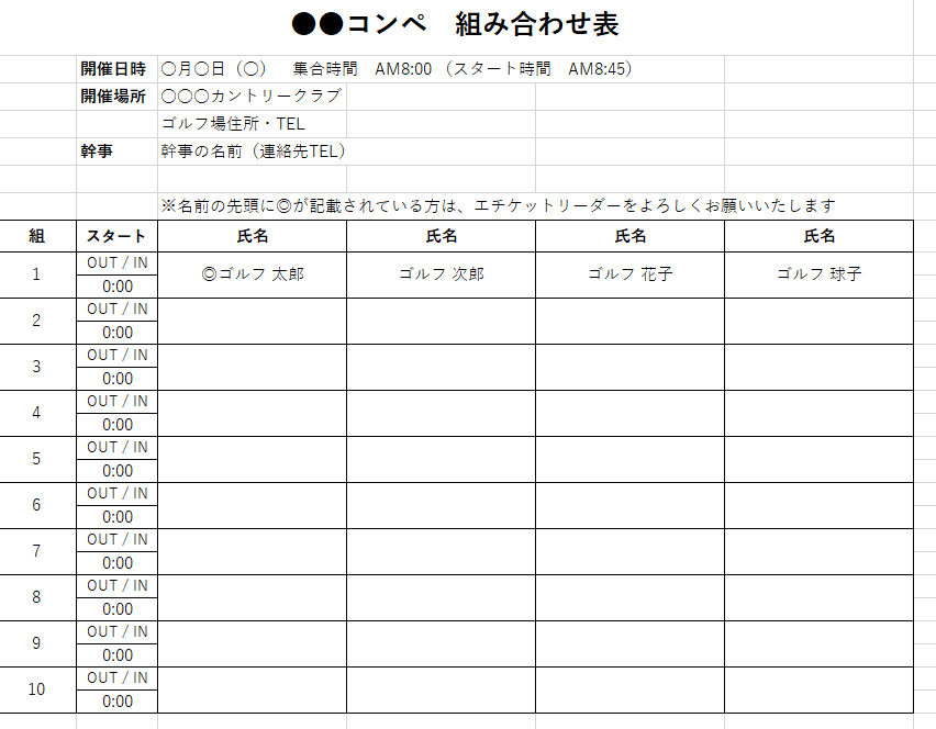 ゴルフコンペ幹事の準備（組み合わせテンプレート）