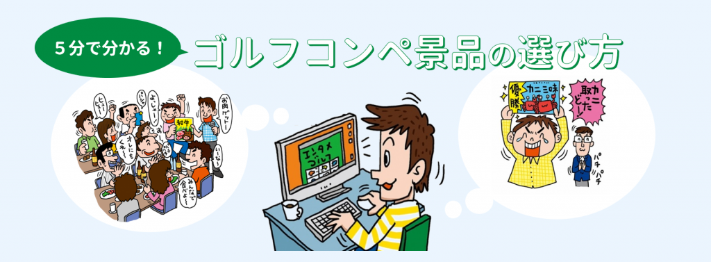 ゴルフコンペ幹事向け、盛り上がるコンペ景品の選び方