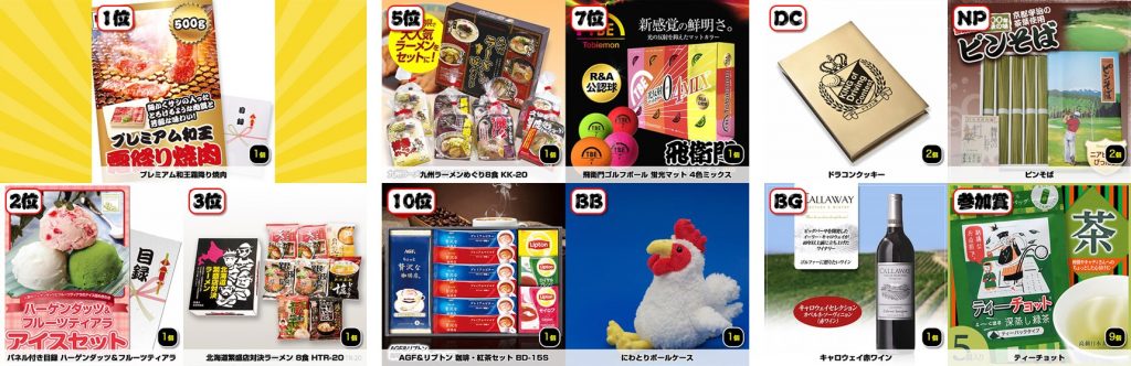 コンペ幹事の準備を楽にするコンペ景品セット