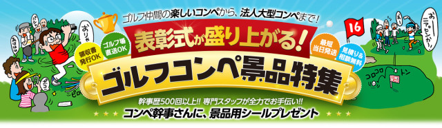 表彰式が盛り上がるゴルフコンペ景品特集