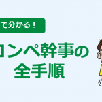 ゴルフコンペ幹事の準備