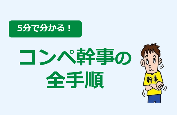 ゴルフコンペ幹事の準備