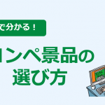 ゴルフコンペ幹事向け、コンペ景品の選び方