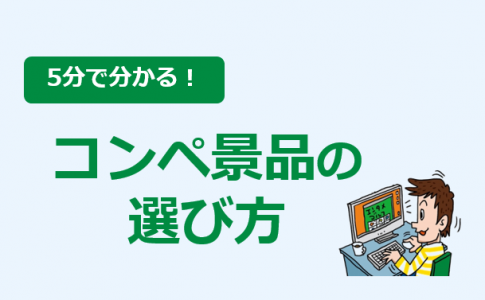 ゴルフコンペ幹事向け、コンペ景品の選び方