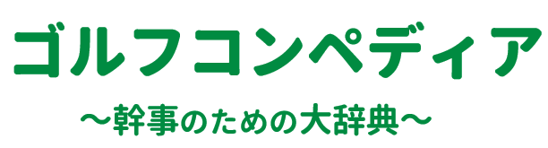 ゴルフコンペディア～ゴルフコンペの幹事のための大辞典～