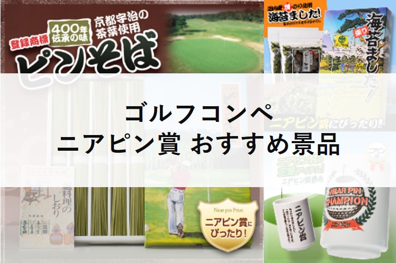 ゴルフコンペで喜ばれるニアピン賞景品とは？選び方とおすすめニアピン賞賞品 ゴルフコンペディア～ゴルフコンペの幹事のための大辞典～