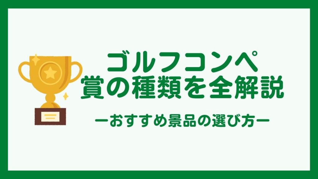 ゴルフコンペ賞の種類を全解説、おすすめ景品の選び方アイキャッチ画像