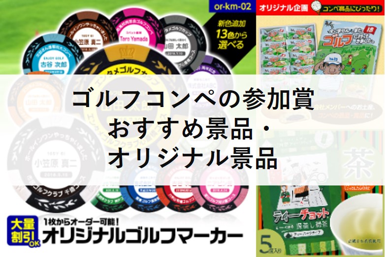 オリジナル名入れ景品も！ゴルフコンペ参加賞に喜ばれるおすすめ賞品の