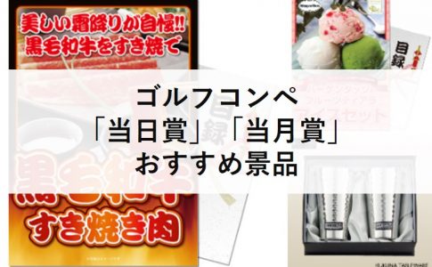 ゴルフコンペ当日賞・当月賞おすすめ景品