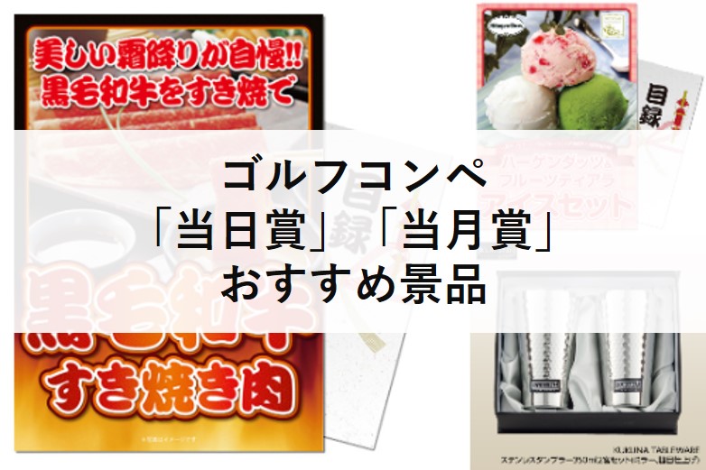 ゴルフコンペの当日賞 当月賞とは ユニークな特別賞で表彰式を盛り上げる景品の選び方 ゴルフコンペディア ゴルフコンペの幹事のための大辞典 ゴルフコンペの当日賞 当月賞とは ユニークな特別賞で表彰式を盛り上げる景品の選び方 ゴルフコンペディア ゴルフコンペの幹事のための大辞典
