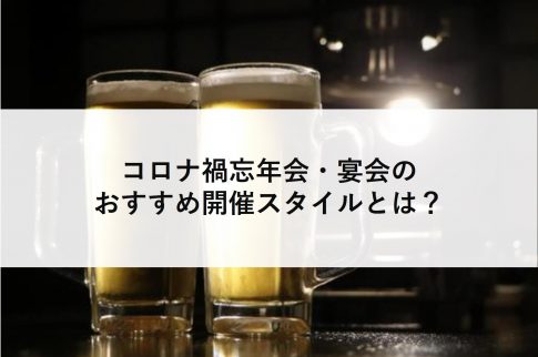 コロナ禍忘年会のおすすめスタイルとは