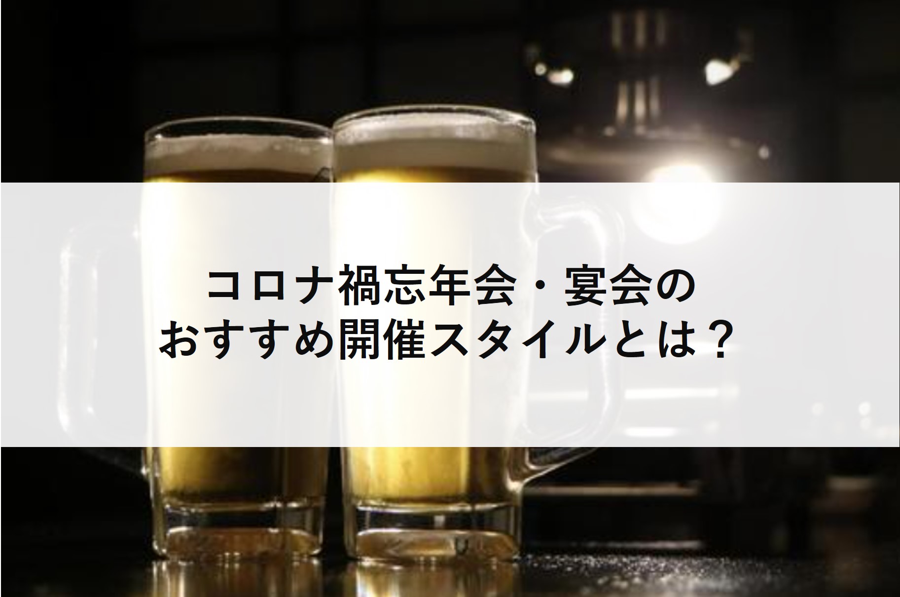 コロナ禍の忘年会 新年会 パーティ 宴会におすすめのスタイルや景品とは ゴルフコンペディア ゴルフコンペの幹事のための大辞典