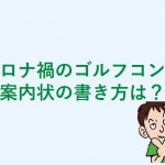 コロナ禍コンペの案内状の書き方