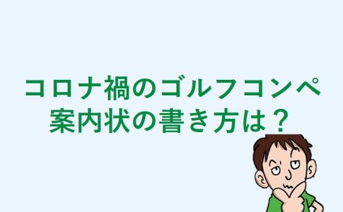 状 ゴルフ コンペ 案内