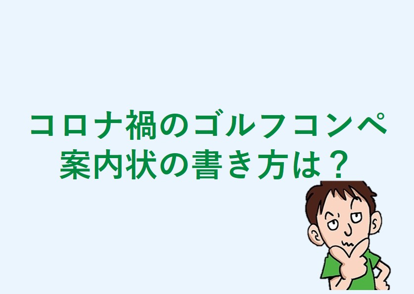 コロナ禍で開催するゴルフコンペの案内状の書き方 テンプレート付き ゴルフコンペディア ゴルフコンペの幹事のための大辞典