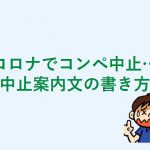 コロナ禍コンペの中止案内文の書き方