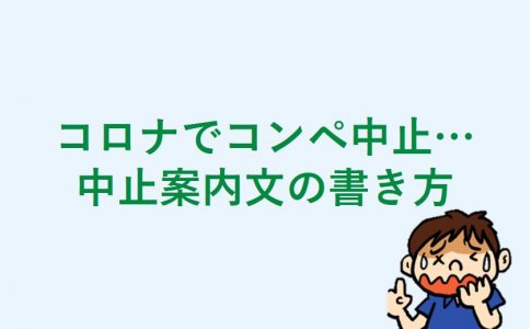 コロナ禍コンペの中止案内文の書き方