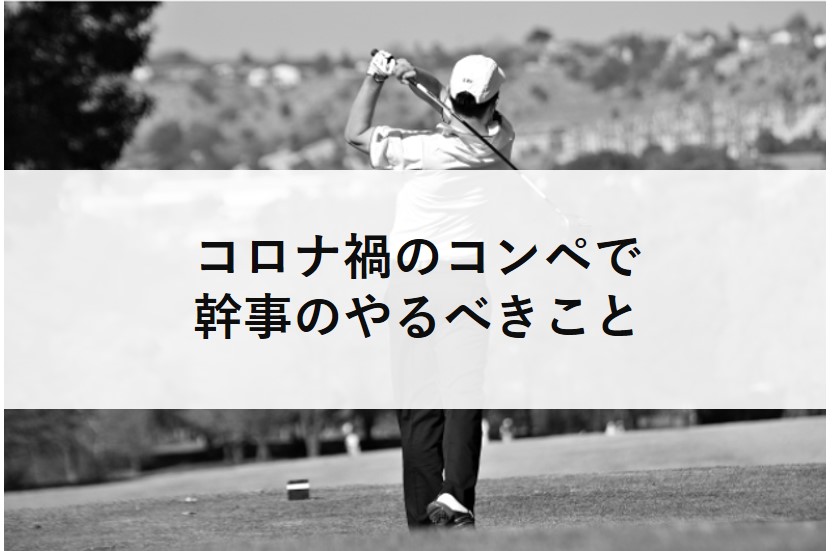 新型コロナ禍におけるゴルフコンペ幹事のやること 案内状 景品 表彰式 コロナ対策 ゴルフコンペディア ゴルフコンペの幹事のための大辞典