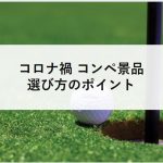 コロナ禍のコンペ景品の選び方