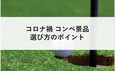 コロナ禍のコンペ景品の選び方