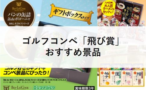 ゴルフコンペ飛び賞おすすめ景品