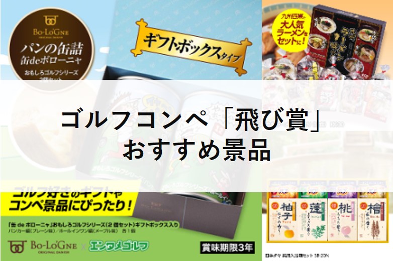 ゴルフコンペの飛び賞とは？表彰式を盛り上げる賞品の選び方とおすすめ景品 | ゴルフコンペディア～ゴルフコンペの幹事のための大辞典～