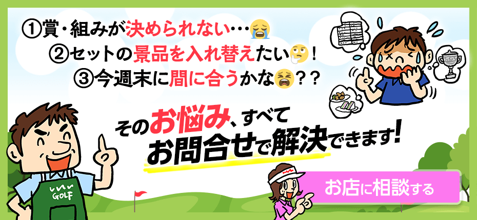 ゴルフコンペの景品選びなら「エンタメゴルフ」がおすすめ