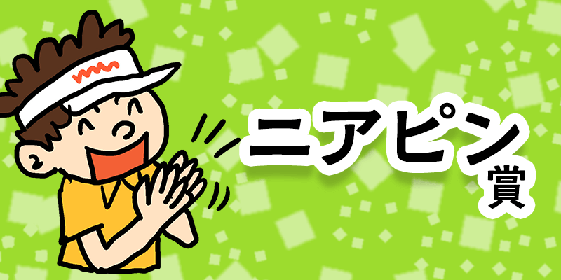 コロナ禍の忘年会 新年会 パーティ 宴会におすすめのスタイルや景品とは ゴルフコンペディア ゴルフコンペの幹事のための大辞典