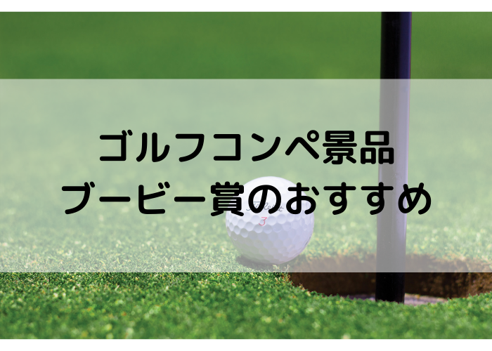 ゴルフコンペ景品のブービー賞の選び方は？参加者に喜ばれるおすすめ賞品一覧 | ゴルフコンペディア～ゴルフコンペの幹事のための大辞典～