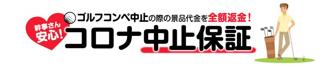 幹事さん安心「ゴルフコンペのコロナ中止保証」について