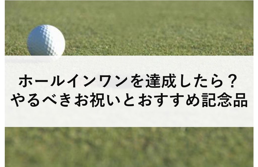 ホールインワンを達成したらどうする ホールインワンのお祝いにおすすめの記念品 ゴルフコンペディア ゴルフコンペの幹事のための大辞典 ホールインワンを達成したらどうする ホールインワンのお祝いにおすすめの記念品 ゴルフコンペディア ゴルフコンペの幹事のための大辞典