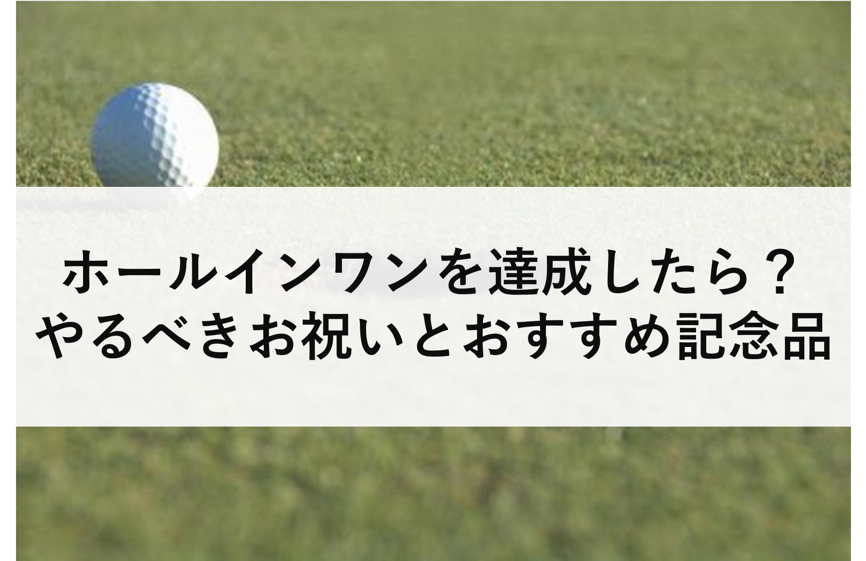 ホールインワンを達成したらどうする ホールインワンのお祝いにおすすめの記念品 ゴルフコンペディア ゴルフコンペの幹事のための大辞典