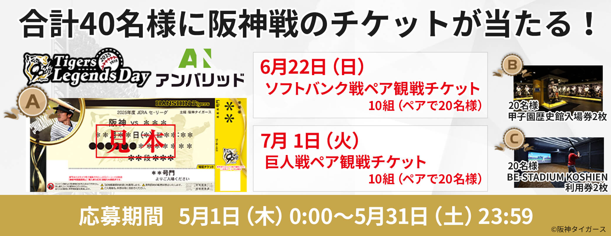 阪神タイガース90周年記念】観戦チケットが当たる！プレゼント
