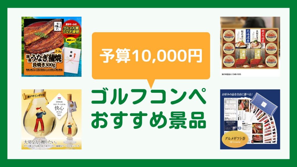 予算10,000円のゴルフコンペ景品
