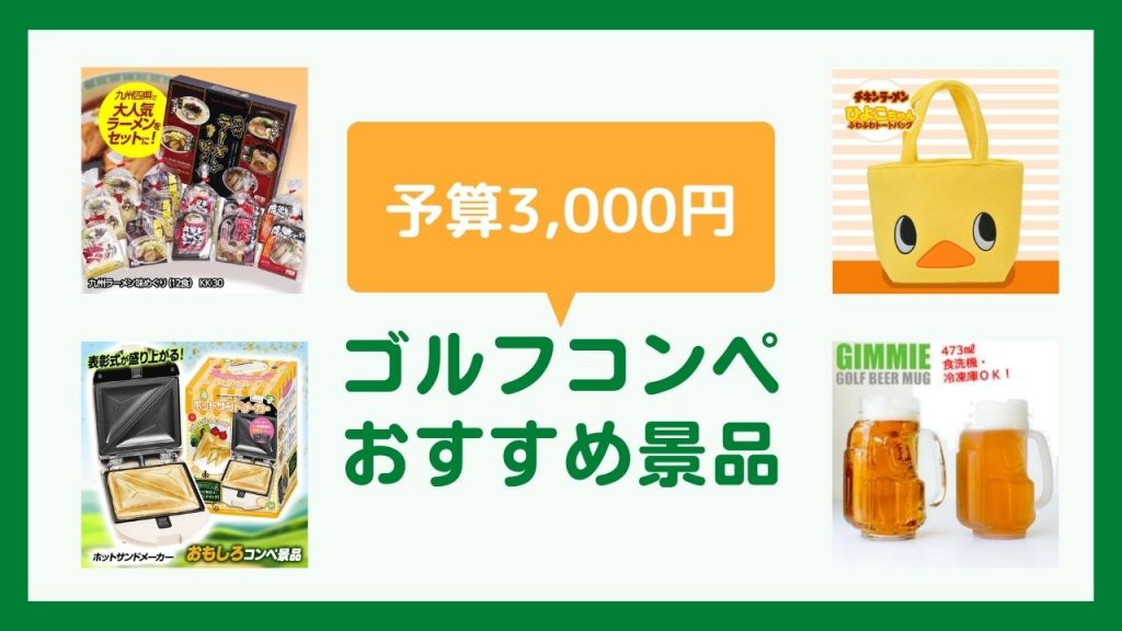 予算3,000えんのゴルフコンペ景品おすすめ商品