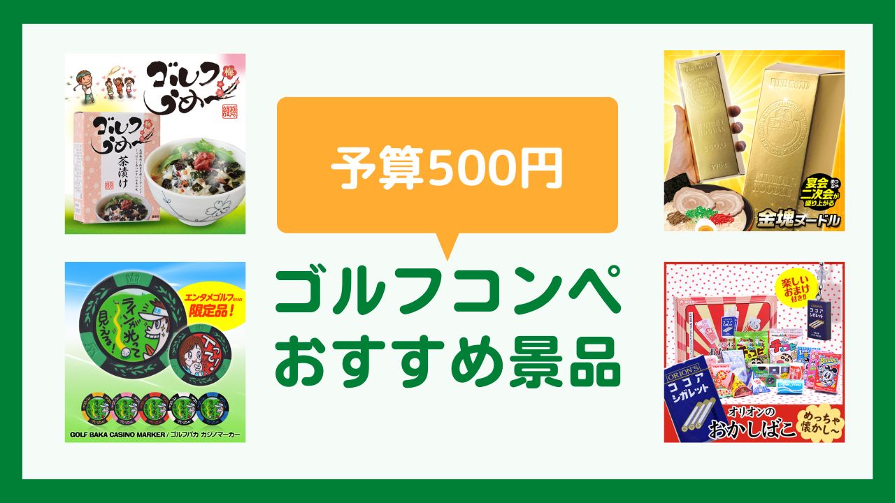 予算500円ワンコインで選ぶゴルフコンペ景品・ビンゴ賞品や粗品・残念