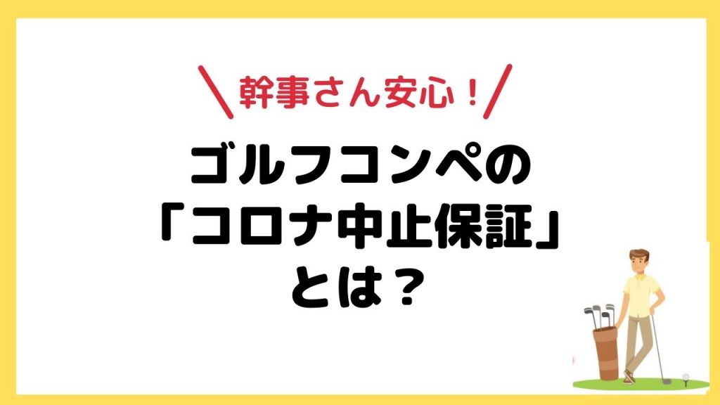 幹事さん安心「ゴルフコンペのコロナ中止保証」について