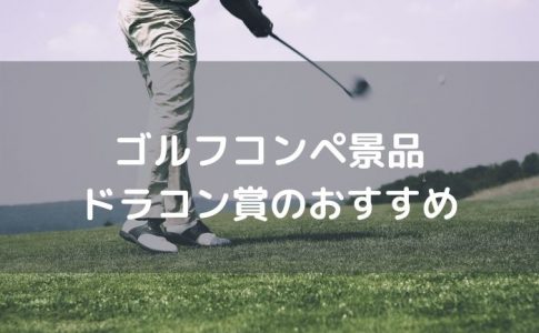 ゴルフコンペ景品-ドラコン賞のおすすめ